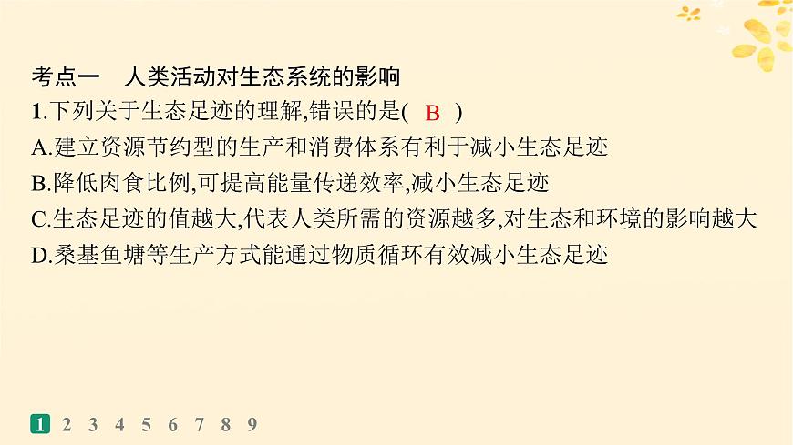 備戰(zhàn)2025屆新高考生物一輪總復習第9單元生物與環(huán)境課時規(guī)范練46人與環(huán)境課件第3頁