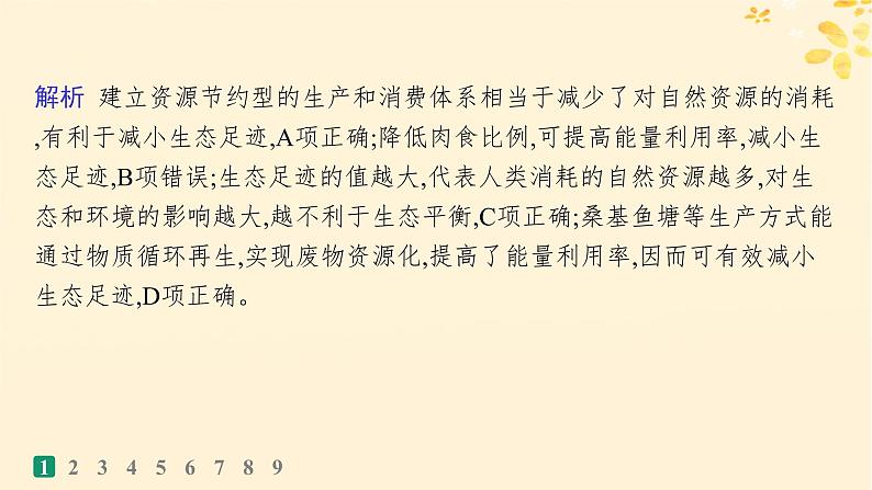备战2025届新高考生物一轮总复习第9单元生物与环境课时规范练46人与环境课件第4页