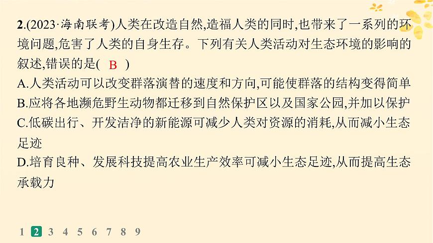 備戰(zhàn)2025屆新高考生物一輪總復習第9單元生物與環(huán)境課時規(guī)范練46人與環(huán)境課件第5頁