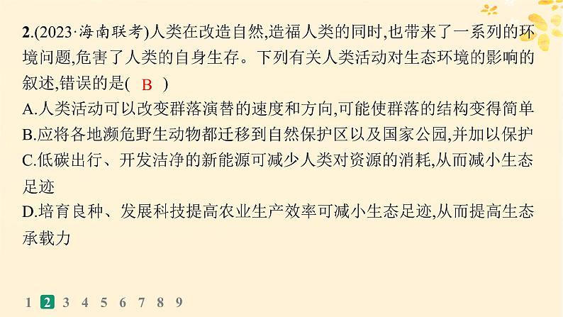 备战2025届新高考生物一轮总复习第9单元生物与环境课时规范练46人与环境课件第5页