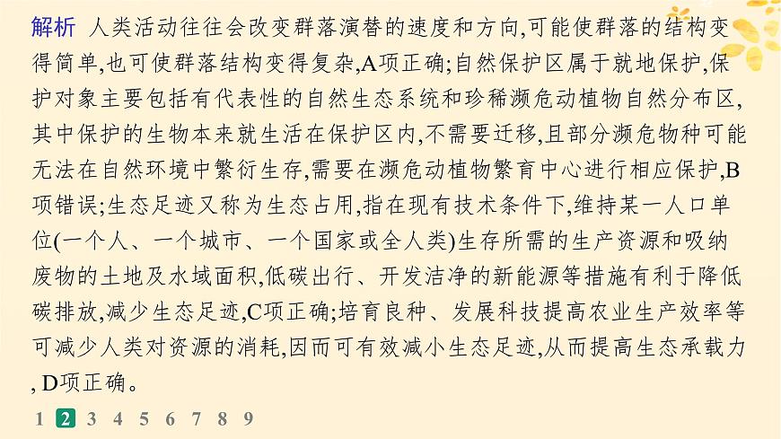 備戰(zhàn)2025屆新高考生物一輪總復習第9單元生物與環(huán)境課時規(guī)范練46人與環(huán)境課件第6頁