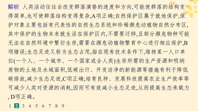 备战2025届新高考生物一轮总复习第9单元生物与环境课时规范练46人与环境课件第6页