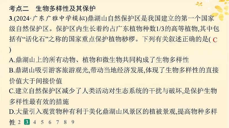备战2025届新高考生物一轮总复习第9单元生物与环境课时规范练46人与环境课件第7页