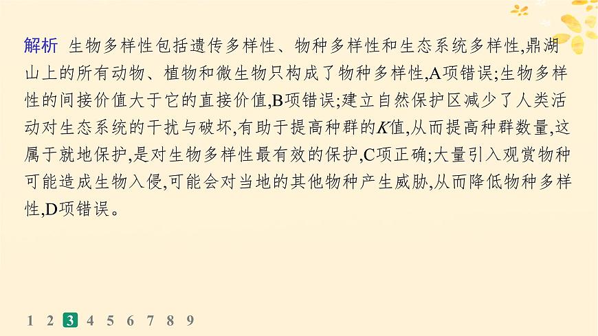 備戰(zhàn)2025屆新高考生物一輪總復習第9單元生物與環(huán)境課時規(guī)范練46人與環(huán)境課件第8頁