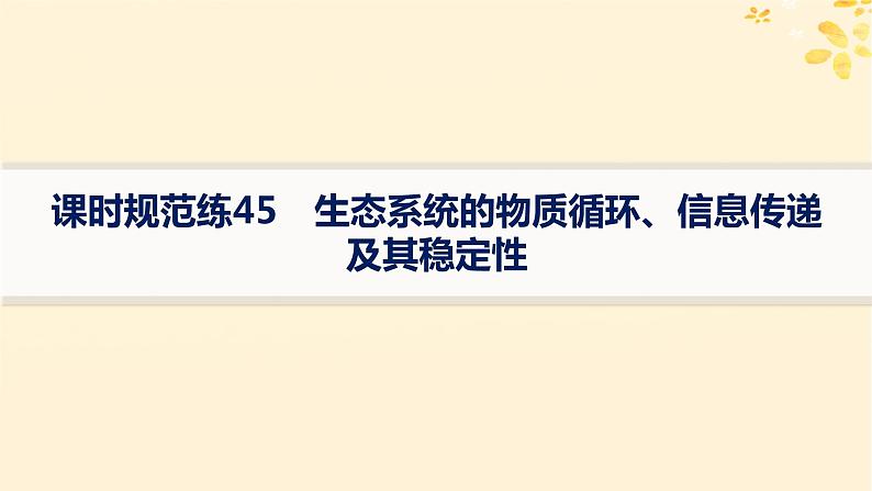 备战2025届新高考生物一轮总复习第9单元生物与环境课时规范练45生态系统的物质循环信息传递及其稳定性课件第1页