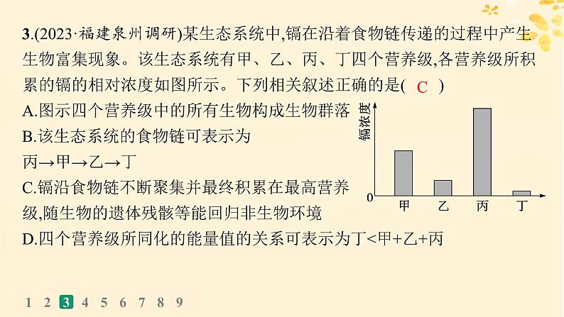 备战2025届新高考生物一轮总复习第9单元生物与环境课时规范练45生态系统的物质循环信息传递及其稳定性课件第7页