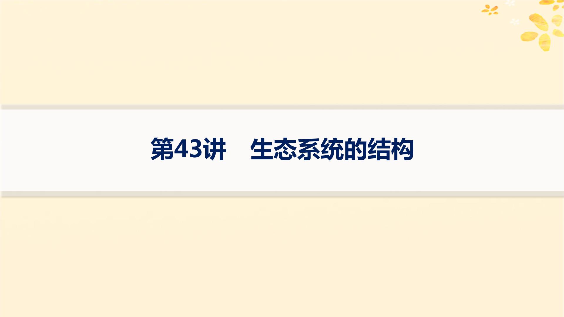 备战2025届新高考生物一轮总复习第9单元生物与环境第43讲生态系统的结构课件