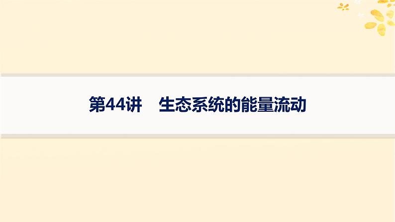 备战2025届新高考生物一轮总复习第9单元生物与环境第44讲生态系统的能量流动课件第1页