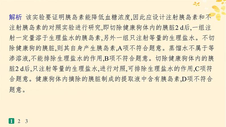 备战2025届新高考生物一轮总复习第8单元稳态与调节专题练4体液调节的相关实验探究课件第3页