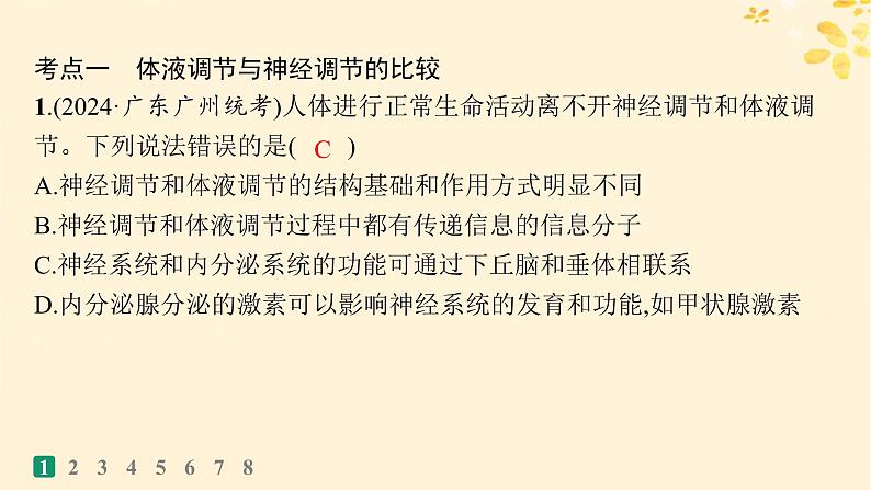 备战2025届新高考生物一轮总复习第8单元稳态与调节课时规范练35神经调节与体液调节的关系课件03