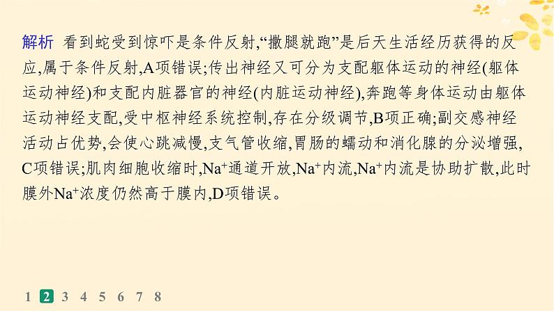 备战2025届新高考生物一轮总复习第8单元稳态与调节课时规范练33神经系统的分级调节及人脑的高级功能课件06