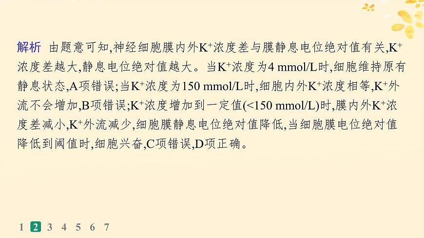 備戰(zhàn)2025屆新高考生物一輪總復(fù)習(xí)第8單元穩(wěn)態(tài)與調(diào)節(jié)課時規(guī)范練32神經(jīng)沖動的產(chǎn)生傳導(dǎo)和傳遞課件第6頁