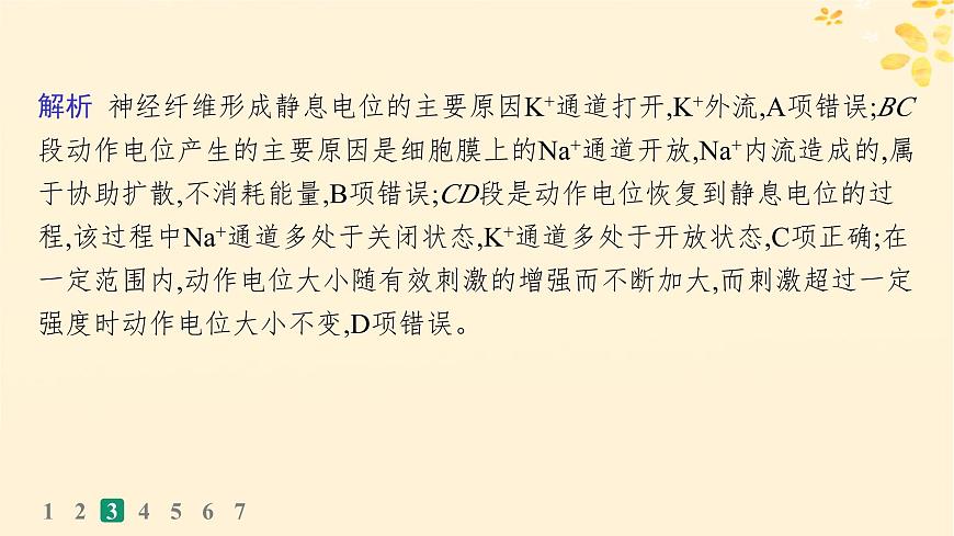備戰(zhàn)2025屆新高考生物一輪總復(fù)習(xí)第8單元穩(wěn)態(tài)與調(diào)節(jié)課時規(guī)范練32神經(jīng)沖動的產(chǎn)生傳導(dǎo)和傳遞課件第8頁