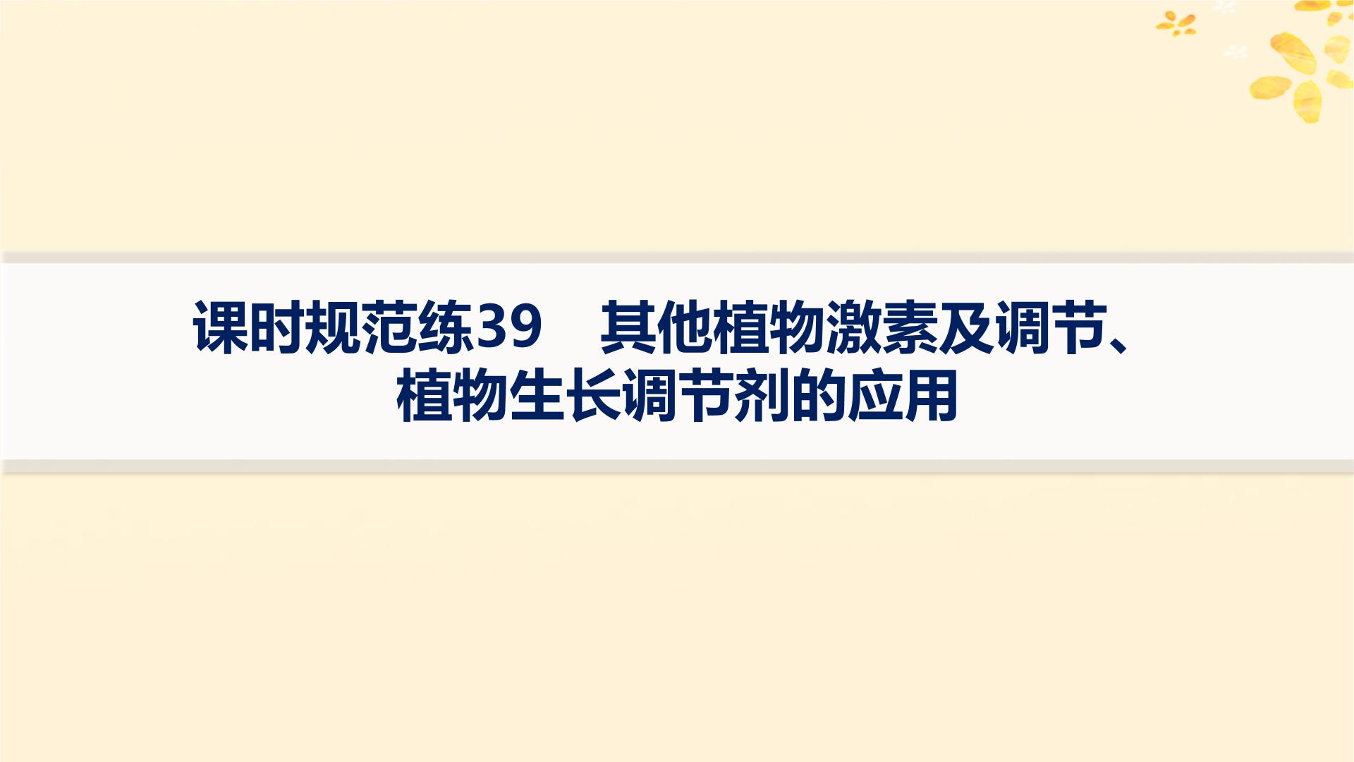 备战2025届新高考生物一轮总复习第8单元稳态与调节课时规范练39其他植物激素及调节植物生长调节剂的应用课件