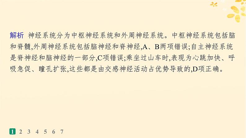备战2025届新高考生物一轮总复习第8单元稳态与调节课时规范练31神经调节的结构基础及基本方式课件第4页