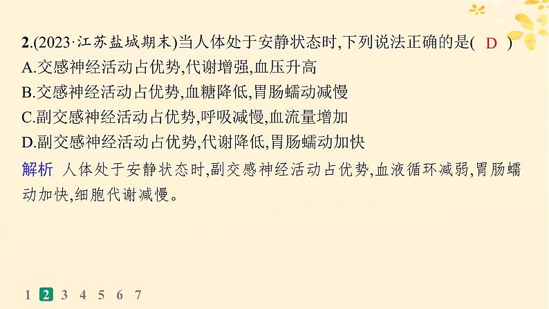备战2025届新高考生物一轮总复习第8单元稳态与调节课时规范练31神经调节的结构基础及基本方式课件第5页