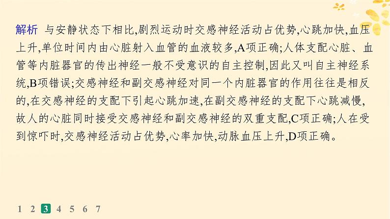 备战2025届新高考生物一轮总复习第8单元稳态与调节课时规范练31神经调节的结构基础及基本方式课件第7页