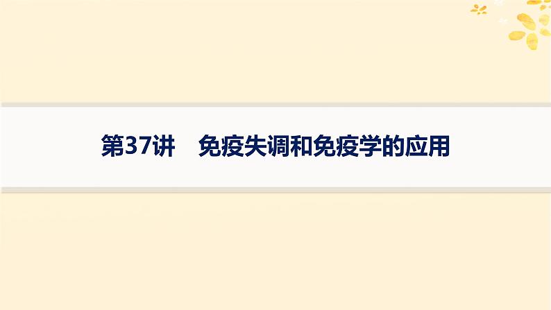 备战2025届新高考生物一轮总复习第8单元稳态与调节第37讲免疫失调和免疫学的应用课件第1页