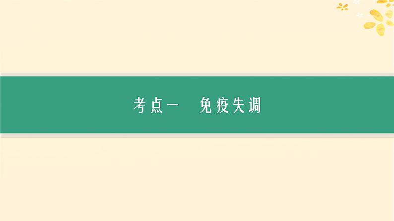 备战2025届新高考生物一轮总复习第8单元稳态与调节第37讲免疫失调和免疫学的应用课件第3页