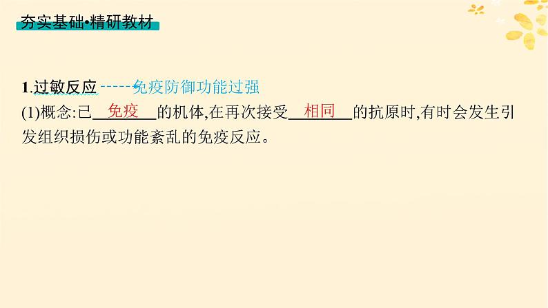 备战2025届新高考生物一轮总复习第8单元稳态与调节第37讲免疫失调和免疫学的应用课件第4页