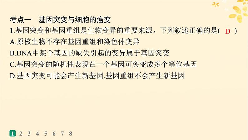 备战2025届新高考生物一轮总复习第7单元生物的变异和进化课时规范练27基因突变基因重组课件第3页