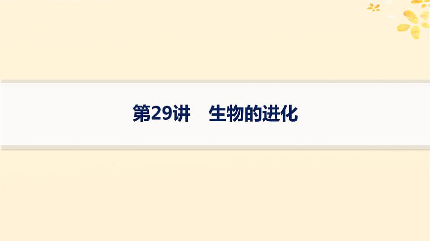 備戰(zhàn)2025屆新高考生物一輪總復(fù)習(xí)第7單元生物的變異和進(jìn)化第29講生物的進(jìn)化課件第1頁