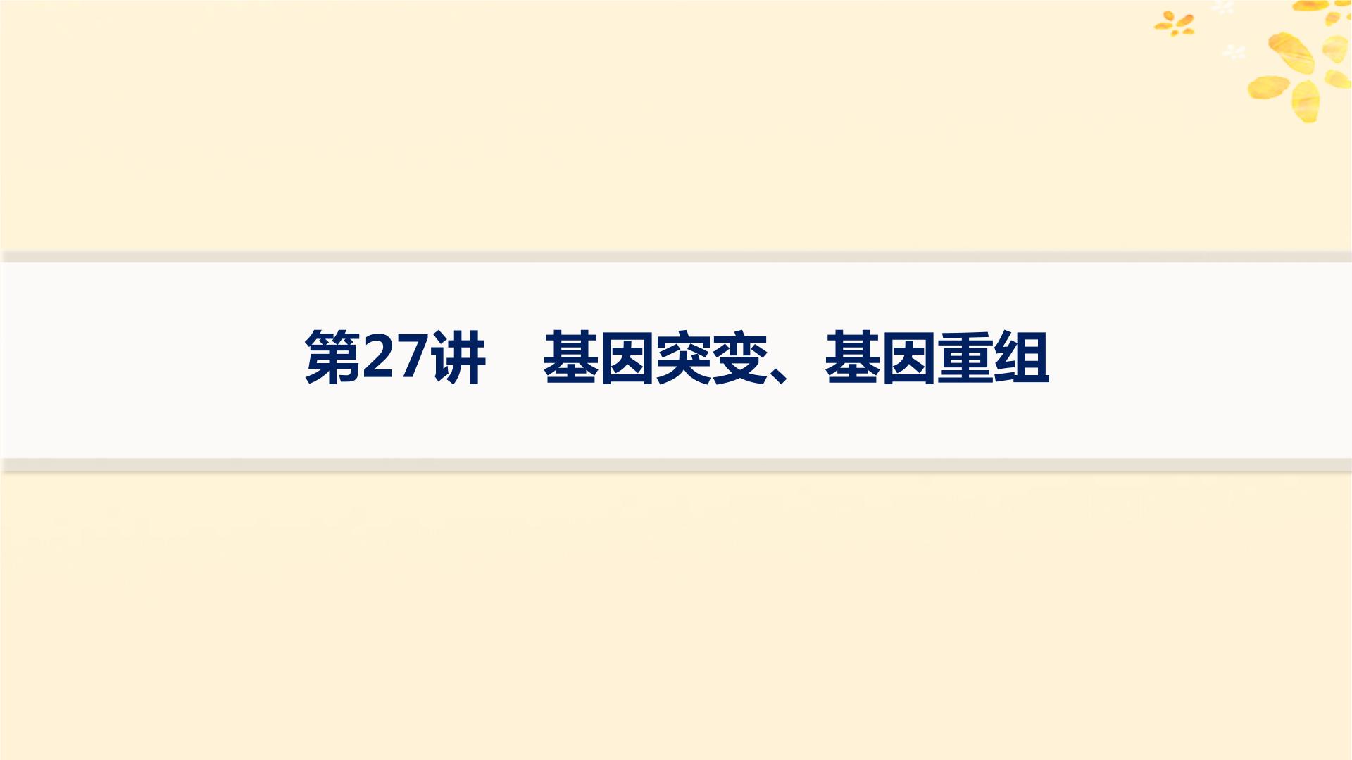 备战2025届新高考生物一轮总复习第7单元生物的变异和进化第27讲基因突变基因重组课件