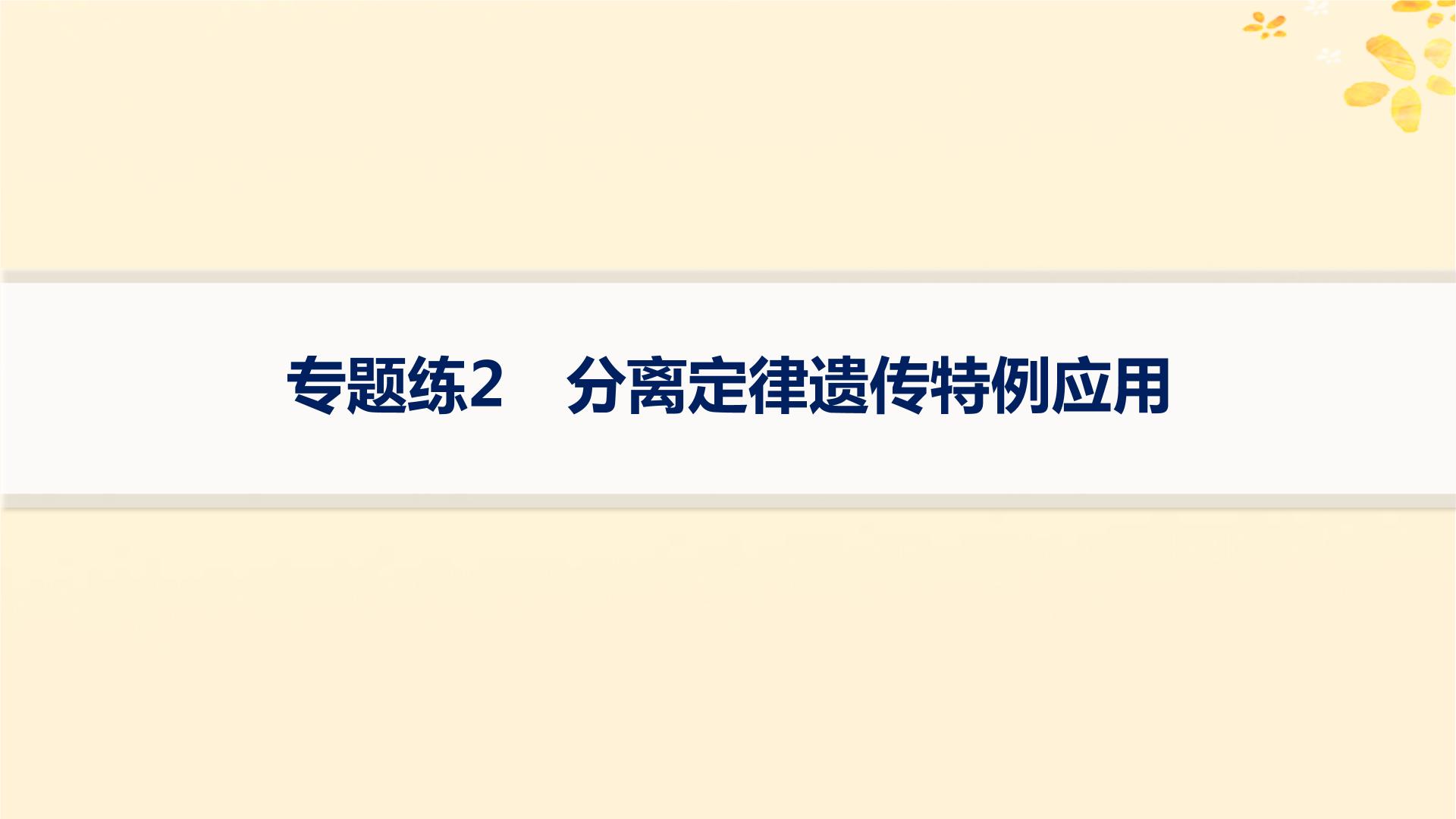 备战2025届新高考生物一轮总复习第5单元孟德尔遗传定律与伴性遗传专题练2分离定律遗传特例应用课件