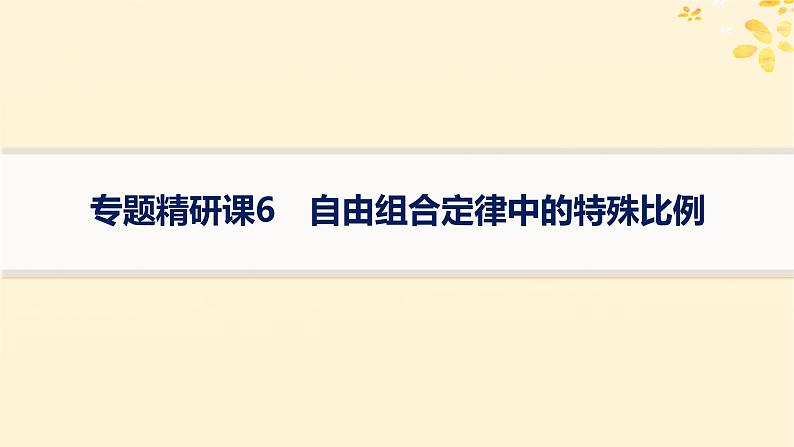 备战2025届新高考生物一轮总复习第5单元孟德尔遗传定律与伴性遗传专题精研课6自由组合定律中的特殊比例课件第1页