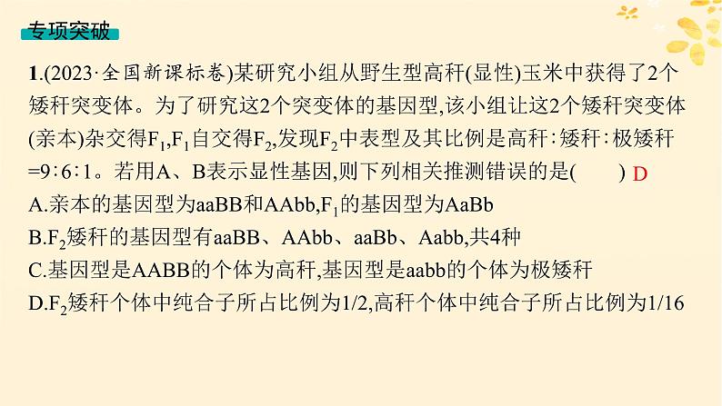 备战2025届新高考生物一轮总复习第5单元孟德尔遗传定律与伴性遗传专题精研课6自由组合定律中的特殊比例课件第6页