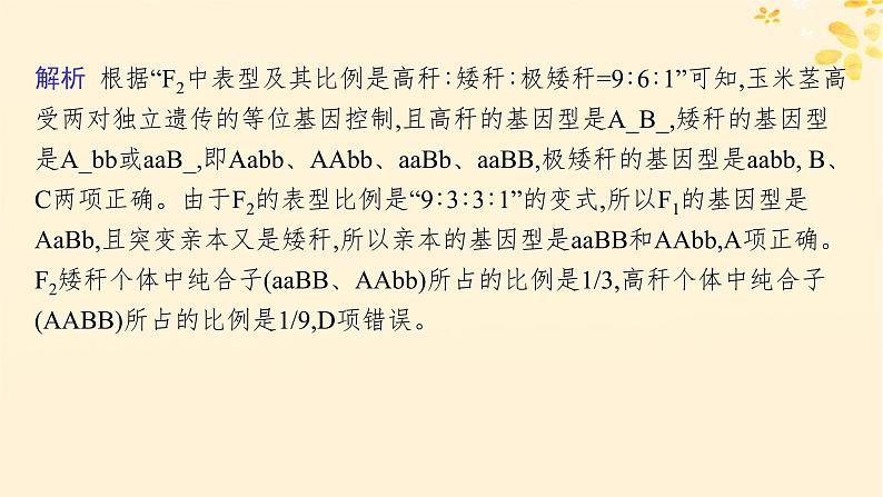 备战2025届新高考生物一轮总复习第5单元孟德尔遗传定律与伴性遗传专题精研课6自由组合定律中的特殊比例课件第7页
