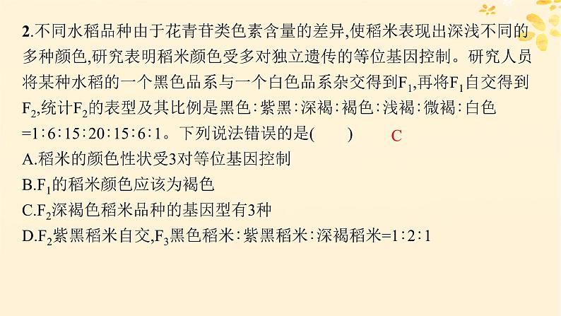 备战2025届新高考生物一轮总复习第5单元孟德尔遗传定律与伴性遗传专题精研课6自由组合定律中的特殊比例课件第8页