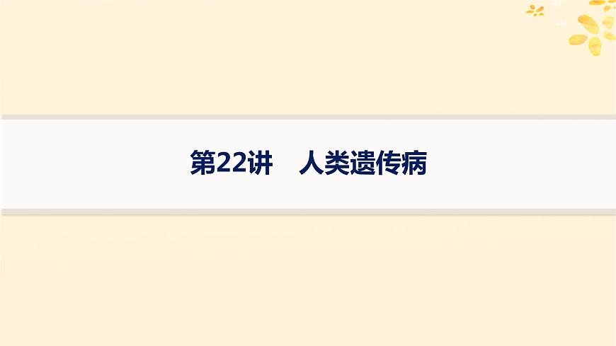備戰(zhàn)2025屆新高考生物一輪總復習第5單元孟德爾遺傳定律與伴性遺傳第22講人類遺傳病課件第1頁