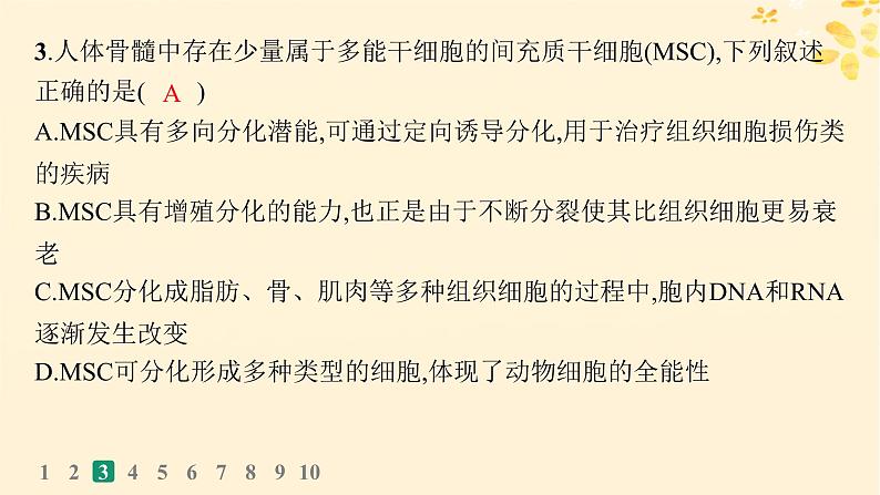 备战2025届新高考生物一轮总复习第4单元细胞的生命历程课时规范练18细胞的分化衰老和死亡课件07