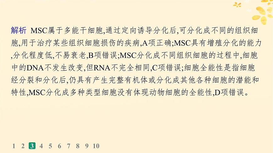 備戰(zhàn)2025屆新高考生物一輪總復習第4單元細胞的生命歷程課時規(guī)范練18細胞的分化衰老和死亡課件第8頁