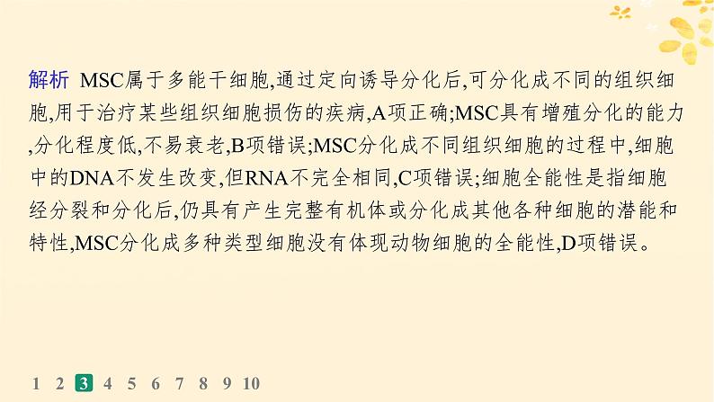 备战2025届新高考生物一轮总复习第4单元细胞的生命历程课时规范练18细胞的分化衰老和死亡课件08