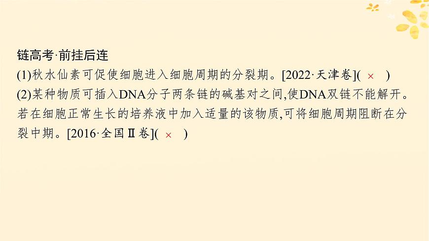 備戰(zhàn)2025屆新高考生物一輪總復(fù)習(xí)第4單元細胞的生命歷程第16講細胞的增殖課件第7頁