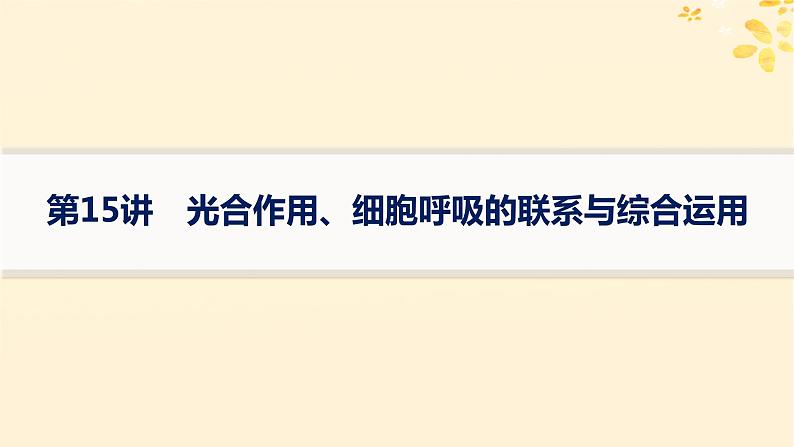 备战2025届新高考生物一轮总复习第3单元细胞的代谢第15讲光合作用细胞呼吸的联系与综合运用课件第1页