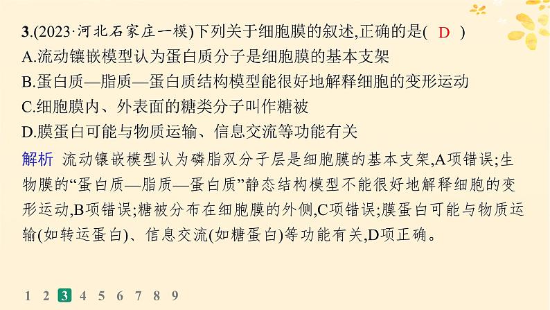 备战2025届新高考生物一轮总复习第2单元细胞的基本结构及物质运输课时规范练5细胞膜课件第7页