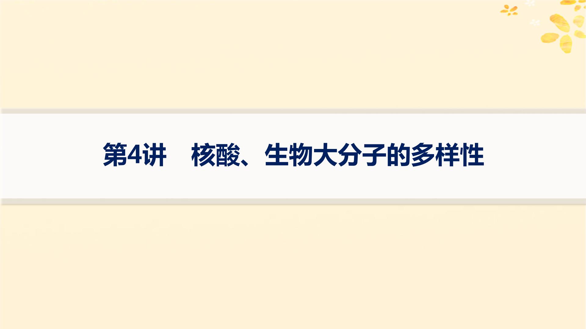 备战2025届新高考生物一轮总复习第1单元细胞的概述细胞的分子组成第4讲核酸生物大分子的多样性课件