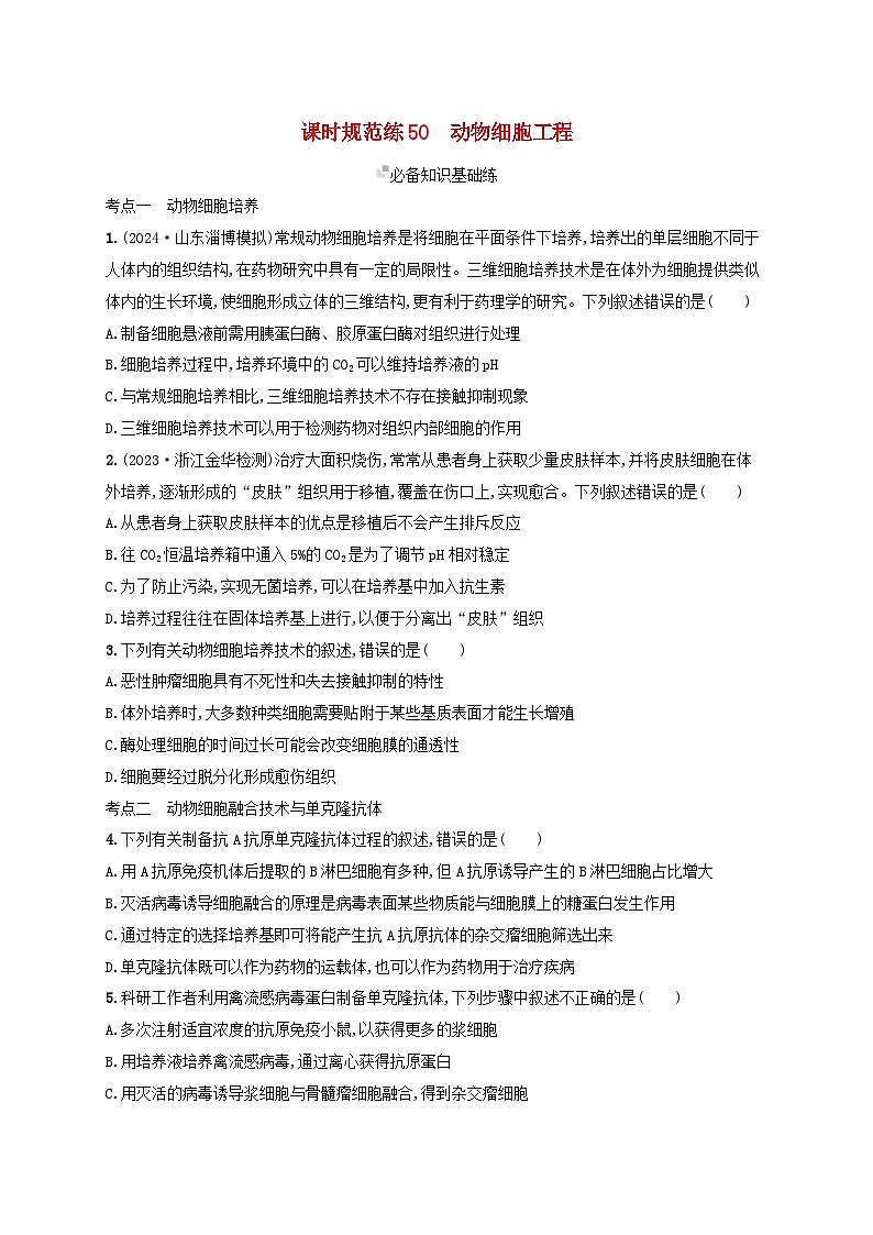 備戰(zhàn)2025屆新高考生物一輪總復(fù)習(xí)第10單元生物技術(shù)與工程課時規(guī)范練50動物細(xì)胞工程（附解析）第1頁