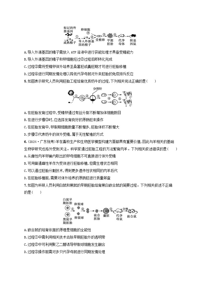 备战2025届新高考生物一轮总复习第10单元生物技术与工程课时规范练51胚胎工程(附解析)第2页