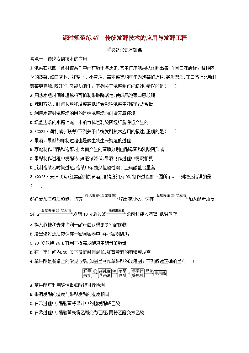 备战2025届新高考生物一轮总复习第10单元生物技术与工程课时规范练47传统发酵技术的应用与发酵工程(附解析)第1页