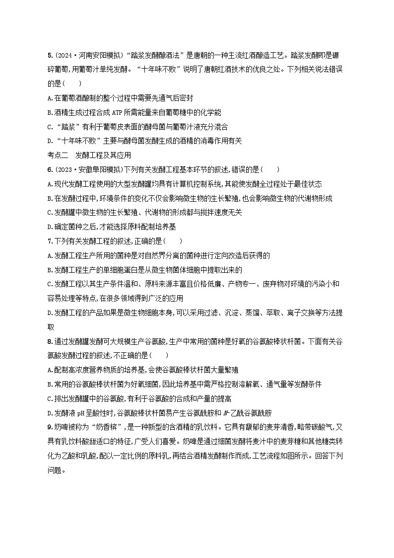 备战2025届新高考生物一轮总复习第10单元生物技术与工程课时规范练47传统发酵技术的应用与发酵工程(附解析)第2页