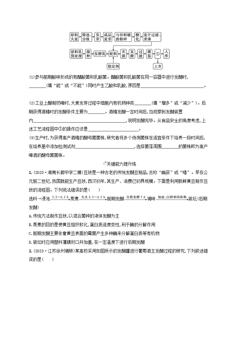 备战2025届新高考生物一轮总复习第10单元生物技术与工程课时规范练47传统发酵技术的应用与发酵工程(附解析)第3页