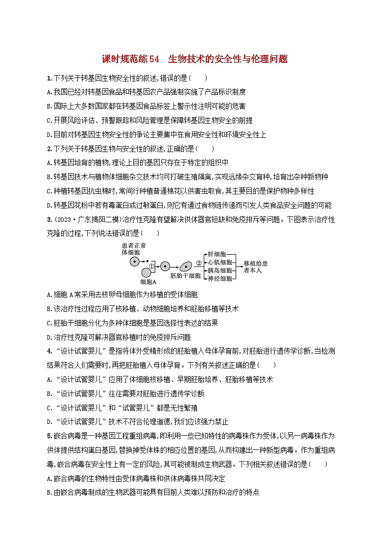 备战2025届新高考生物一轮总复习第10单元生物技术与工程课时规范练54生物技术的安全性与伦理问题(附解析)第1页