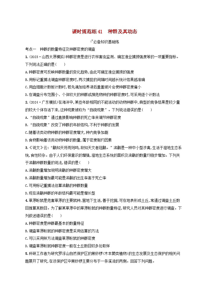 备战2025届新高考生物一轮总复习第9单元生物与环境课时规范练41种群及其动态(附解析)第1页