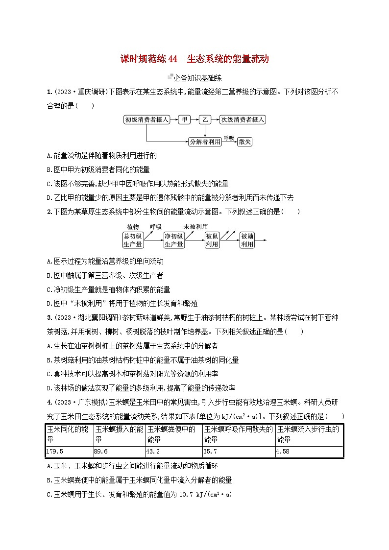 备战2025届新高考生物一轮总复习第9单元生物与环境课时规范练44生态系统的能量流动(附解析)第1页