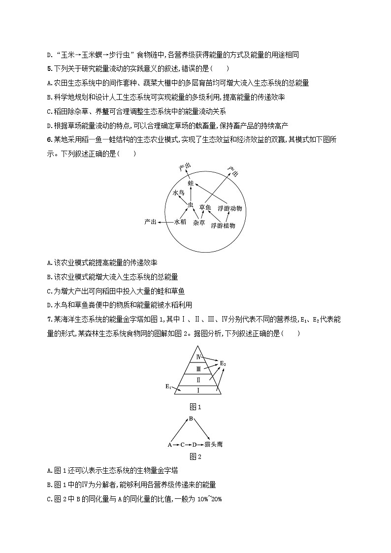 备战2025届新高考生物一轮总复习第9单元生物与环境课时规范练44生态系统的能量流动(附解析)第2页