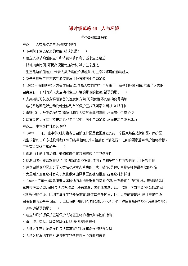 备战2025届新高考生物一轮总复习第9单元生物与环境课时规范练46人与环境(附解析)第1页